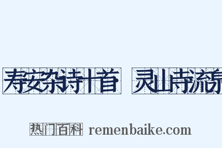 寿安杂诗十首·灵山寺流泉是什么意思的图片